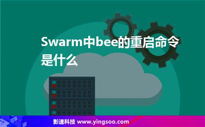 Swarm中bee的重啟命令是什么