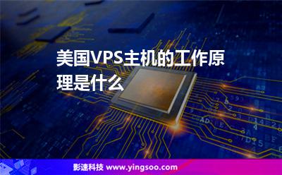 美國VPS主機的工作原理是什么