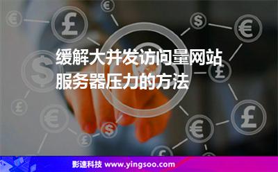 緩解大并發(fā)訪(fǎng)問(wèn)量網(wǎng)站服務(wù)器壓力的方法