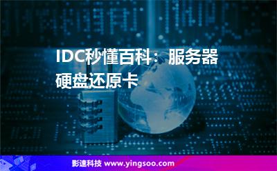 IDC秒懂百科：服務(wù)器硬盤還原卡