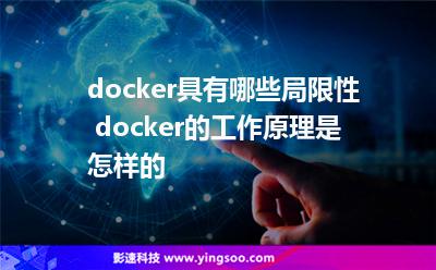 docker具有哪些局限性 docker的工作原理是怎樣的