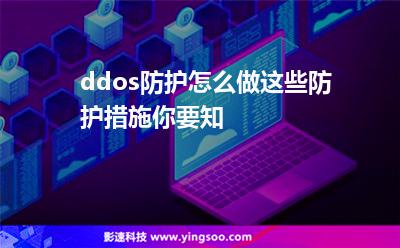 ddos防護(hù)怎么做這些防護(hù)措施你要知