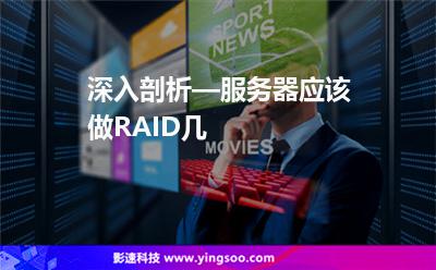 深入剖析—服務(wù)器應(yīng)該做RAID幾