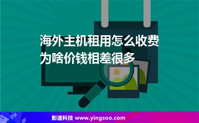 海外主機租用怎么收費為啥價錢相差很多