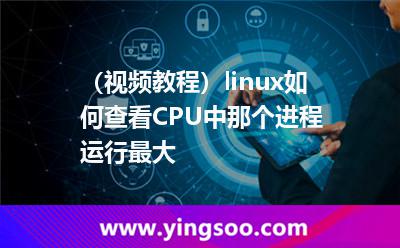 （視頻教程）linux如何查看CPU中那個進程運行最大