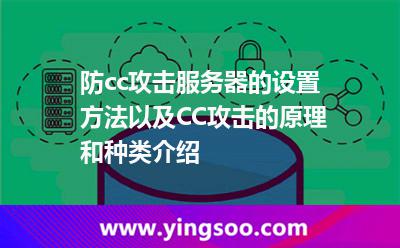 防cc攻擊服務(wù)器的設(shè)置方法以及CC攻擊的原理和種類介紹