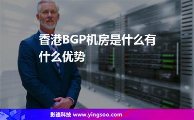 香港BGP機房是什么有什么優(yōu)勢