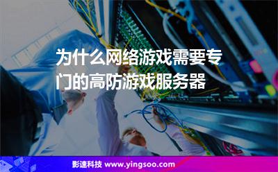 為什么網(wǎng)絡游戲需要專門的高防游戲服務器