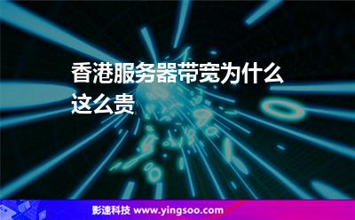 香港服務(wù)器帶寬為什么這么貴