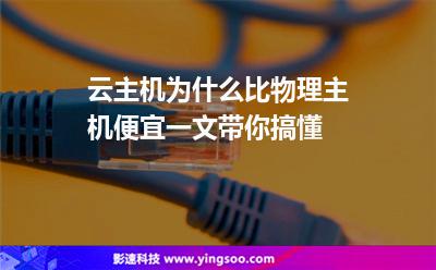 云主機(jī)為什么比物理主機(jī)便宜一文帶你搞懂