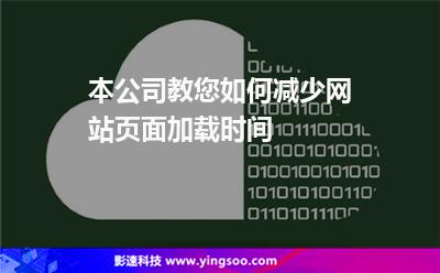 本公司教您如何減少網(wǎng)站頁面加載時間