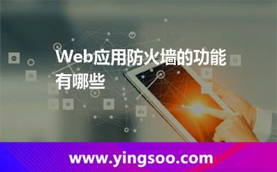 Web應(yīng)用防火墻的功能有哪些