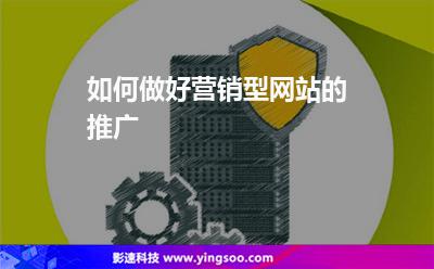 如何做好營(yíng)銷型網(wǎng)站的推廣