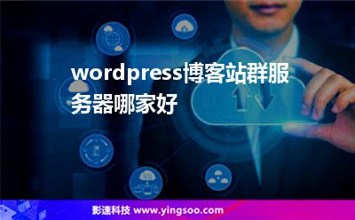 wordpress博客站群服務(wù)器哪家好