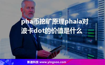 pha幣挖礦原理,phala對波卡dot的價值是什么?