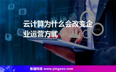 云計(jì)算為什么會(huì)改變企業(yè)運(yùn)營(yíng)方式