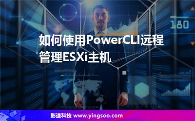 如何使用PowerCLI遠(yuǎn)程管理ESXi主機(jī)