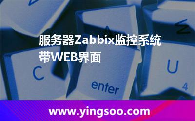 服務(wù)器Zabbix監(jiān)控系統(tǒng)帶WEB界面