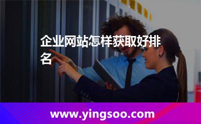 企業(yè)網(wǎng)站怎樣獲取好排名