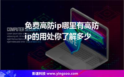 免費(fèi)高防ip哪里有高防ip的用處你了解多少