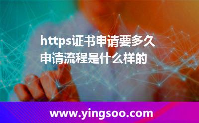 https證書申請(qǐng)要多久?申請(qǐng)流程是什么樣的