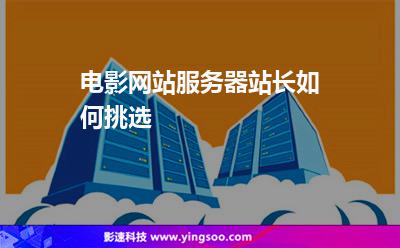 電影網(wǎng)站服務器站長如何挑選