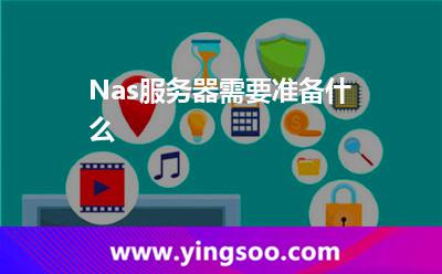 Nas服務器需要準備什么