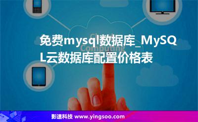 免費(fèi)mysql數(shù)據(jù)庫(kù)_MySQL云數(shù)據(jù)庫(kù)配置價(jià)格表