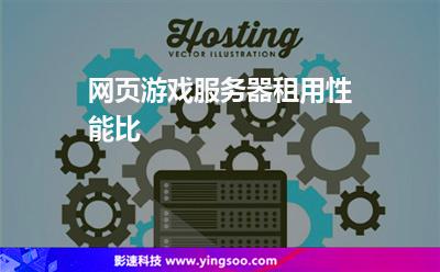 網(wǎng)頁(yè)游戲服務(wù)器租用性能比