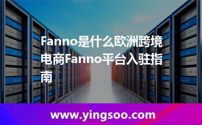 Fanno是什么?歐洲跨境電商Fanno平臺(tái)入駐指南