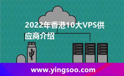 2022年香港10大VPS供應(yīng)商介紹