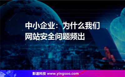 中小企業(yè)：為什么我們網(wǎng)站安全問題頻出