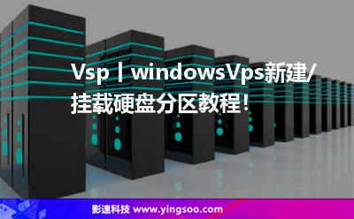 Vsp丨windowsVps新建/掛載硬盤分區(qū)教程！