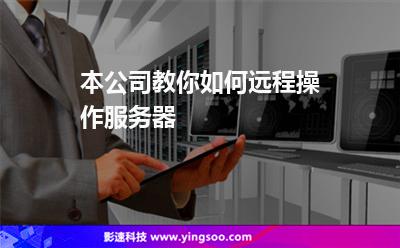 本公司教你如何遠(yuǎn)程操作服務(wù)器