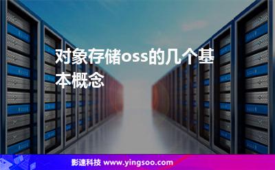 對象存儲oss的幾個基本概念