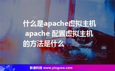 什么是apache虛擬主機 apache 配置虛擬主機的方法是什么