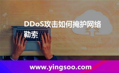 DDoS攻擊如何掩護網(wǎng)絡勒索