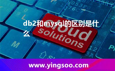 db2和mysql的區(qū)別是什么