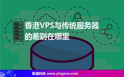 香港VPS與傳統(tǒng)服務(wù)器的差別在哪里