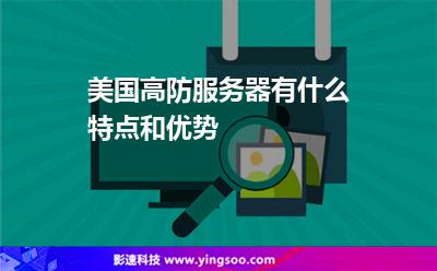 美國高防服務器有什么特點和優(yōu)勢?