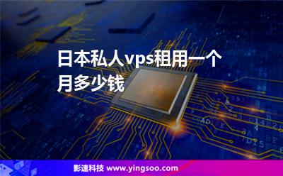 日本私人vps租用一個月多少錢?