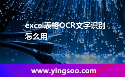 excel表格OCR文字識(shí)別怎么用 