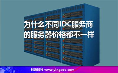 為什么不同IDC服務(wù)商的服務(wù)器價(jià)格都不一樣