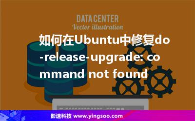 如何在Ubuntu中修復(fù)do-release-upgrade: command not found