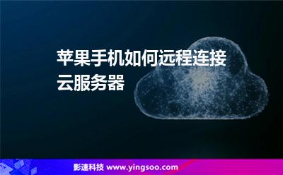 蘋果手機(jī)如何遠(yuǎn)程連接云服務(wù)器