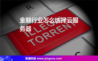 金融行業(yè)怎么選擇云服務(wù)器