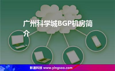 廣州科學(xué)城BGP機房簡介