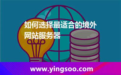 如何選擇最適合的境外網(wǎng)站服務(wù)器