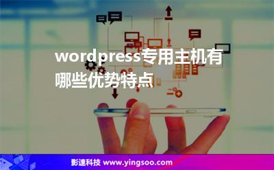 wordpress專用主機有哪些優(yōu)勢特點