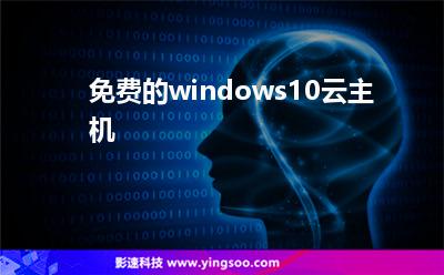 免費(fèi)的windows10云主機(jī)